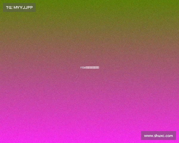 nba赛事湖人直播在哪看