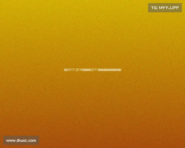 女排2017-2018女排决赛—2017中国女排无畏征途赛场拼搏展英姿 女排2017-2018女排决赛—2017中国女排无畏征途赛场拼搏展英姿