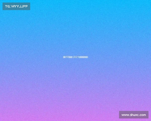 海南10月赛事 2021年海南国际赛事