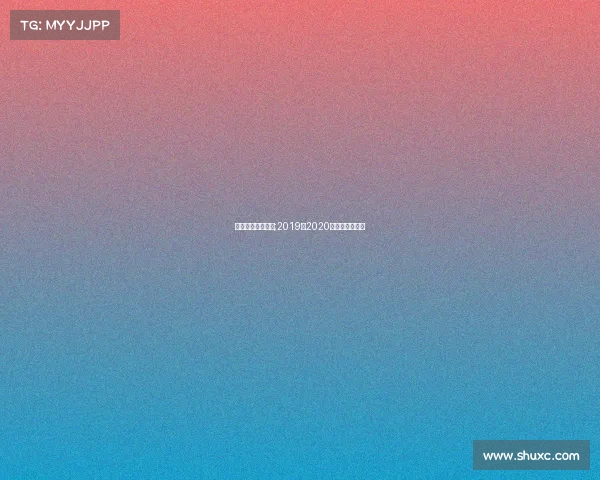 目前北美冰球赛事;2019至2020年北美冰球联赛